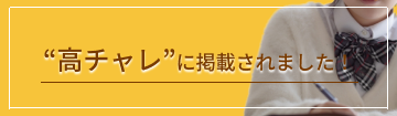 高チャレ掲載リンクバナー